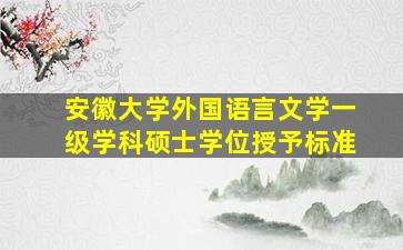 安徽大学外国语言文学一级学科硕士学位授予标准