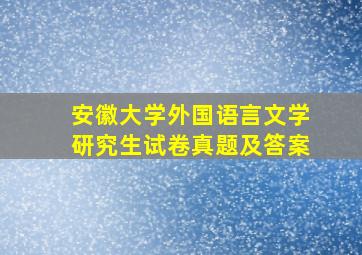 安徽大学外国语言文学研究生试卷真题及答案