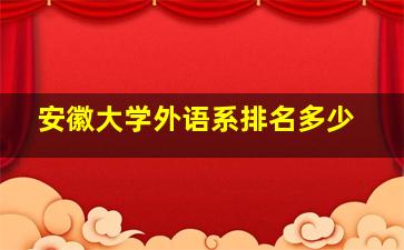 安徽大学外语系排名多少