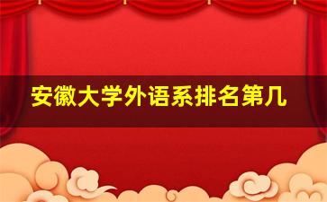 安徽大学外语系排名第几