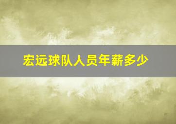 宏远球队人员年薪多少