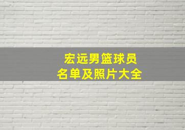 宏远男篮球员名单及照片大全