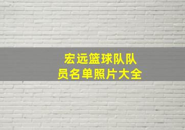 宏远篮球队队员名单照片大全