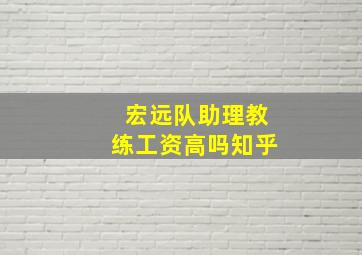 宏远队助理教练工资高吗知乎