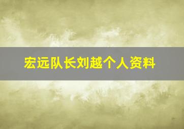 宏远队长刘越个人资料