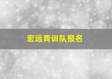 宏远青训队报名