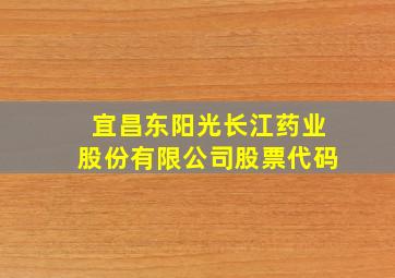 宜昌东阳光长江药业股份有限公司股票代码