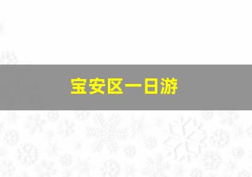 宝安区一日游