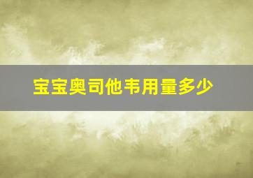 宝宝奥司他韦用量多少