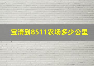 宝清到8511农场多少公里