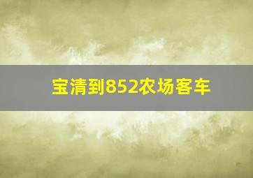 宝清到852农场客车