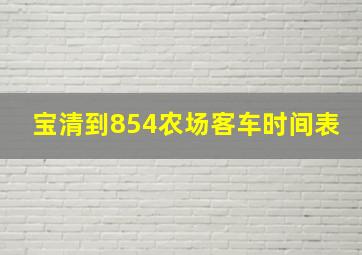 宝清到854农场客车时间表