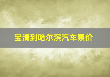 宝清到哈尔滨汽车票价