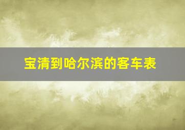 宝清到哈尔滨的客车表