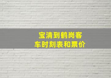 宝清到鹤岗客车时刻表和票价