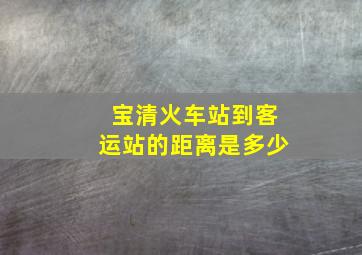 宝清火车站到客运站的距离是多少