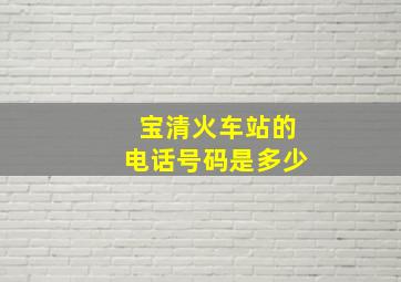 宝清火车站的电话号码是多少