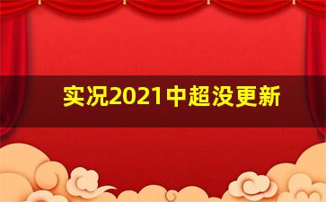 实况2021中超没更新