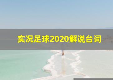 实况足球2020解说台词