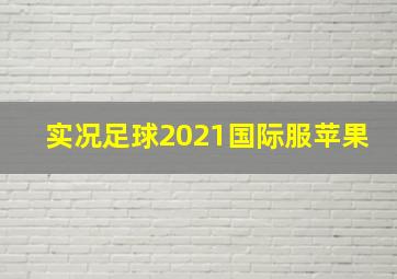 实况足球2021国际服苹果