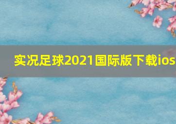 实况足球2021国际版下载ios