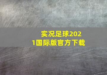 实况足球2021国际版官方下载