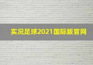 实况足球2021国际版官网