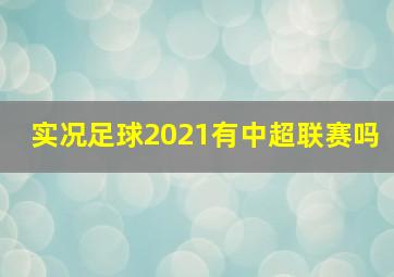 实况足球2021有中超联赛吗