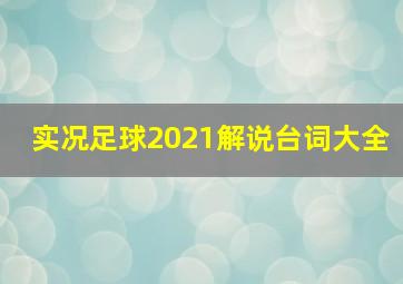 实况足球2021解说台词大全