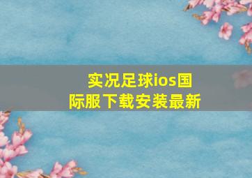 实况足球ios国际服下载安装最新