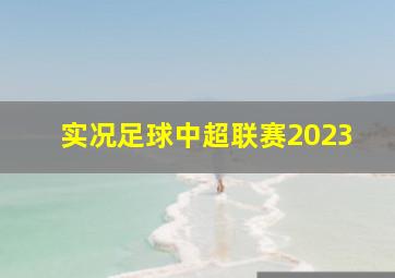 实况足球中超联赛2023