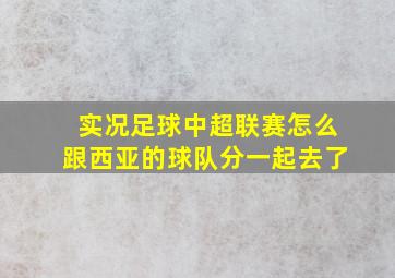 实况足球中超联赛怎么跟西亚的球队分一起去了