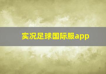 实况足球国际服app