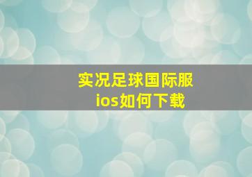 实况足球国际服ios如何下载