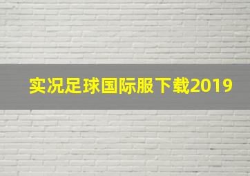 实况足球国际服下载2019