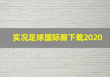 实况足球国际服下载2020