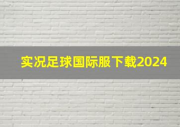 实况足球国际服下载2024