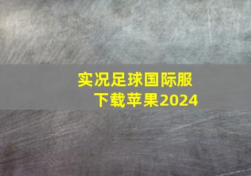 实况足球国际服下载苹果2024