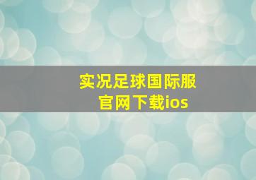 实况足球国际服官网下载ios