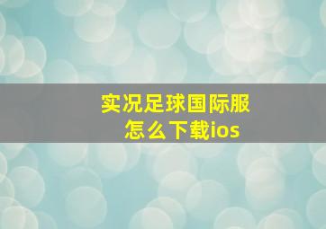 实况足球国际服怎么下载ios