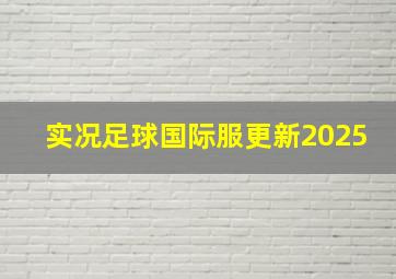 实况足球国际服更新2025