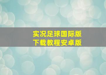 实况足球国际版下载教程安卓版