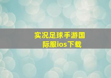 实况足球手游国际服ios下载