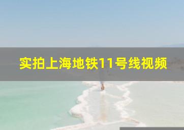 实拍上海地铁11号线视频