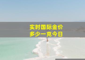 实时国际金价多少一克今日