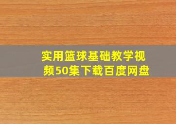 实用篮球基础教学视频50集下载百度网盘