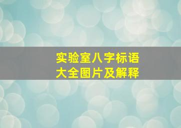 实验室八字标语大全图片及解释