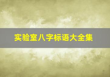 实验室八字标语大全集