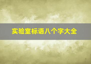 实验室标语八个字大全