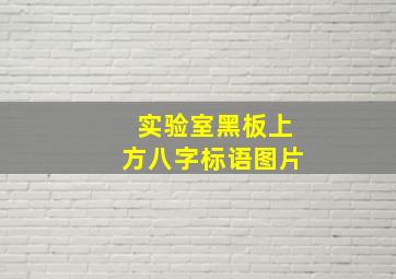 实验室黑板上方八字标语图片